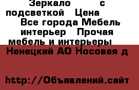 Зеркало Ellise с подсветкой › Цена ­ 16 000 - Все города Мебель, интерьер » Прочая мебель и интерьеры   . Ненецкий АО,Носовая д.